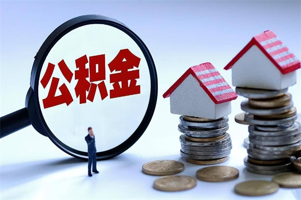30年的住房公积金有多少-文昌公积金代办平台